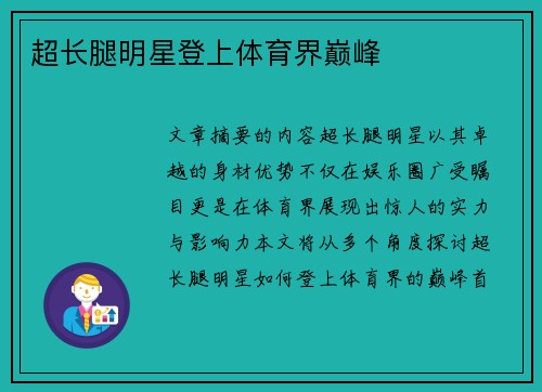 超长腿明星登上体育界巅峰