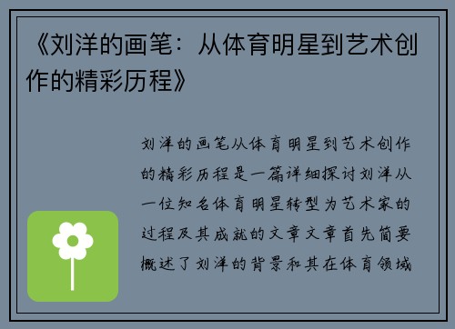 《刘洋的画笔：从体育明星到艺术创作的精彩历程》