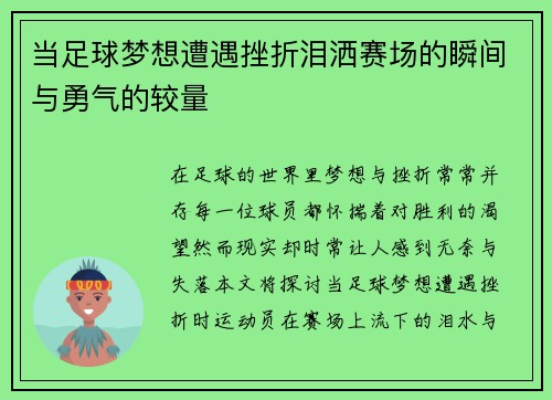 当足球梦想遭遇挫折泪洒赛场的瞬间与勇气的较量