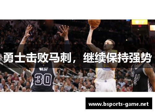 勇士击败马刺，继续保持强势