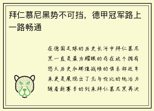 拜仁慕尼黑势不可挡，德甲冠军路上一路畅通