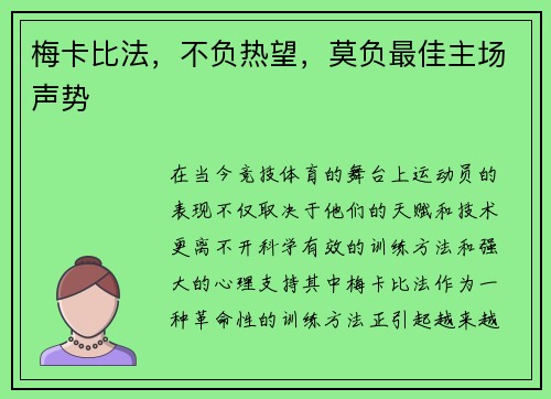 梅卡比法，不负热望，莫负最佳主场声势