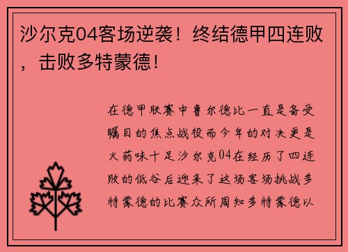 沙尔克04客场逆袭！终结德甲四连败，击败多特蒙德！
