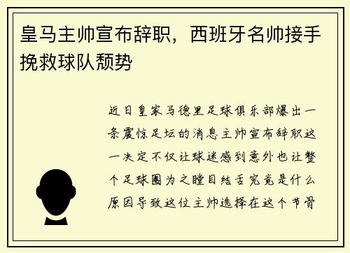皇马主帅宣布辞职，西班牙名帅接手挽救球队颓势