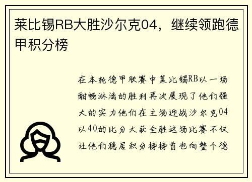 莱比锡RB大胜沙尔克04，继续领跑德甲积分榜