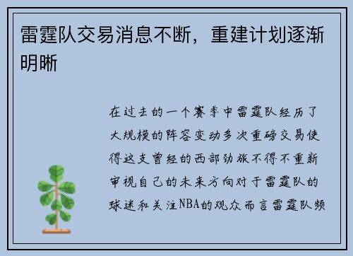 雷霆队交易消息不断，重建计划逐渐明晰