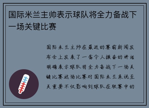 国际米兰主帅表示球队将全力备战下一场关键比赛