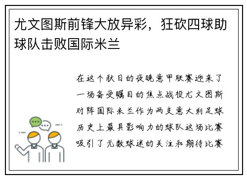 尤文图斯前锋大放异彩，狂砍四球助球队击败国际米兰