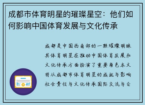 成都市体育明星的璀璨星空：他们如何影响中国体育发展与文化传承