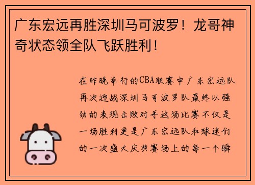 广东宏远再胜深圳马可波罗！龙哥神奇状态领全队飞跃胜利！
