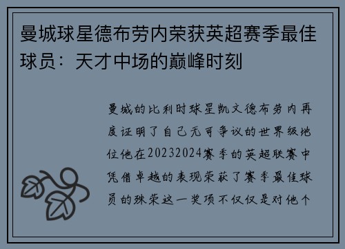 曼城球星德布劳内荣获英超赛季最佳球员：天才中场的巅峰时刻