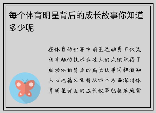 每个体育明星背后的成长故事你知道多少呢