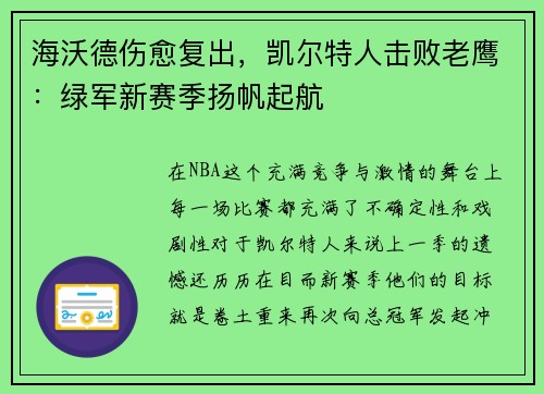 海沃德伤愈复出，凯尔特人击败老鹰：绿军新赛季扬帆起航