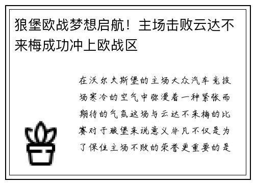 狼堡欧战梦想启航！主场击败云达不来梅成功冲上欧战区