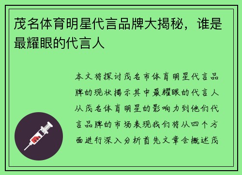茂名体育明星代言品牌大揭秘，谁是最耀眼的代言人