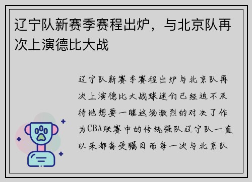 辽宁队新赛季赛程出炉，与北京队再次上演德比大战