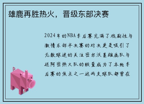 雄鹿再胜热火，晋级东部决赛