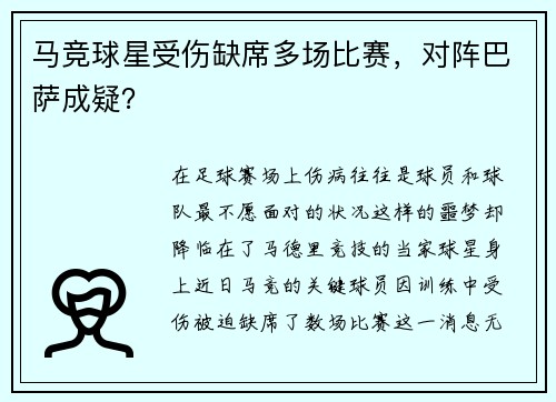 马竞球星受伤缺席多场比赛，对阵巴萨成疑？