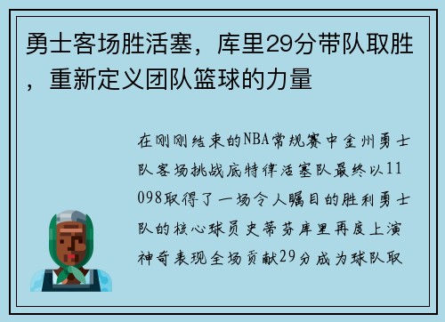勇士客场胜活塞，库里29分带队取胜，重新定义团队篮球的力量