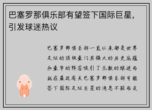巴塞罗那俱乐部有望签下国际巨星，引发球迷热议