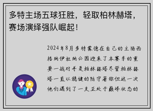多特主场五球狂胜，轻取柏林赫塔，赛场演绎强队崛起！