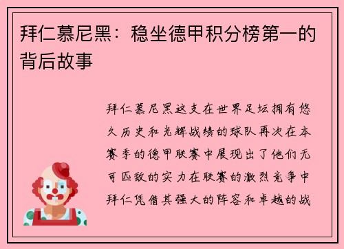 拜仁慕尼黑：稳坐德甲积分榜第一的背后故事