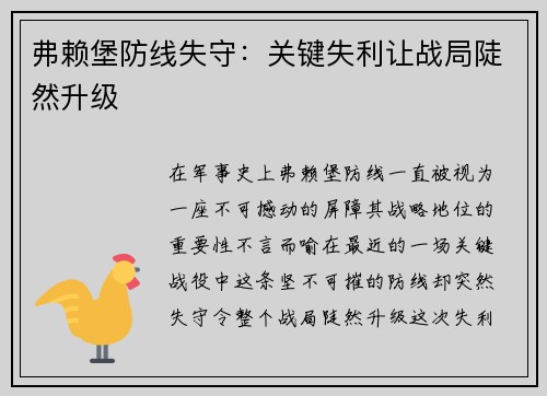 弗赖堡防线失守：关键失利让战局陡然升级