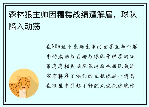 森林狼主帅因糟糕战绩遭解雇，球队陷入动荡