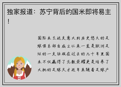 独家报道：苏宁背后的国米即将易主！
