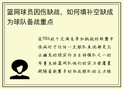 篮网球员因伤缺战，如何填补空缺成为球队备战重点