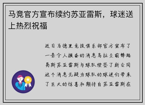 马竞官方宣布续约苏亚雷斯，球迷送上热烈祝福