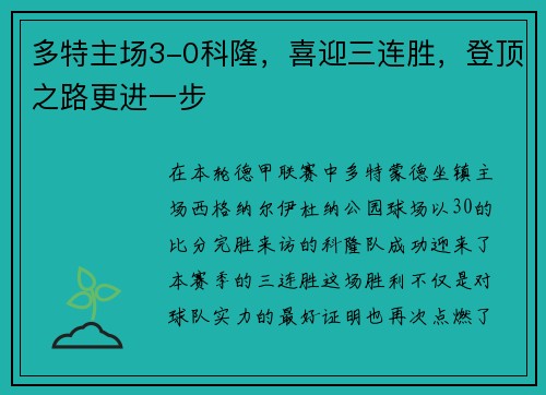 多特主场3-0科隆，喜迎三连胜，登顶之路更进一步