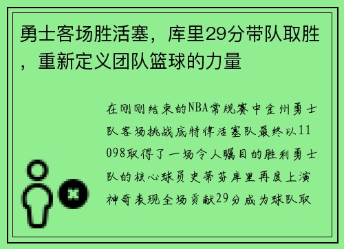 勇士客场胜活塞，库里29分带队取胜，重新定义团队篮球的力量