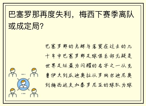 巴塞罗那再度失利，梅西下赛季离队或成定局？