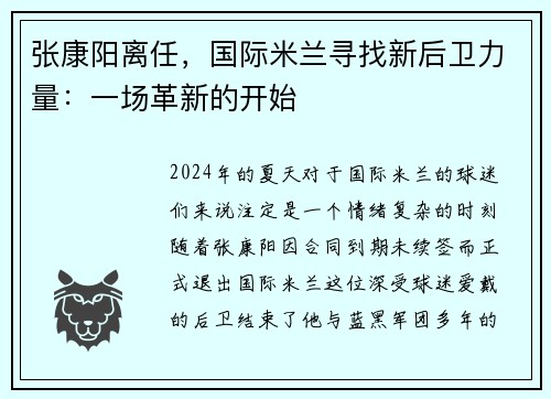 张康阳离任，国际米兰寻找新后卫力量：一场革新的开始