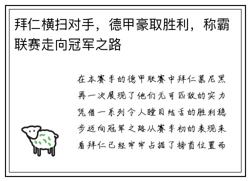 拜仁横扫对手，德甲豪取胜利，称霸联赛走向冠军之路