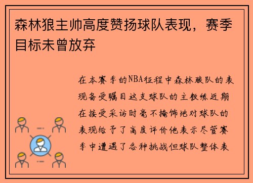 森林狼主帅高度赞扬球队表现，赛季目标未曾放弃
