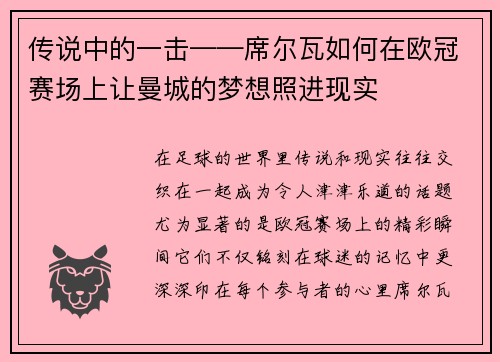 传说中的一击——席尔瓦如何在欧冠赛场上让曼城的梦想照进现实