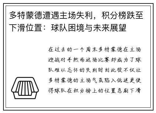 多特蒙德遭遇主场失利，积分榜跌至下滑位置：球队困境与未来展望