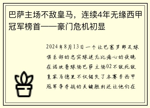 巴萨主场不敌皇马，连续4年无缘西甲冠军榜首——豪门危机初显
