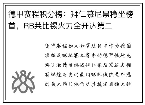 德甲赛程积分榜：拜仁慕尼黑稳坐榜首，RB莱比锡火力全开达第二