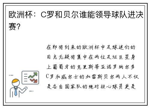 欧洲杯：C罗和贝尔谁能领导球队进决赛？