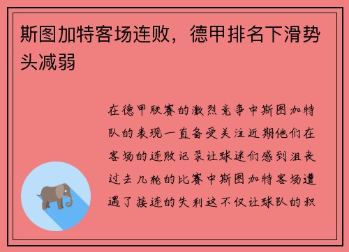 斯图加特客场连败，德甲排名下滑势头减弱