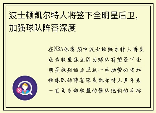 波士顿凯尔特人将签下全明星后卫，加强球队阵容深度