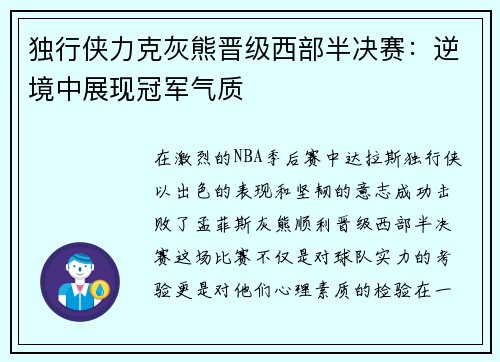 独行侠力克灰熊晋级西部半决赛：逆境中展现冠军气质