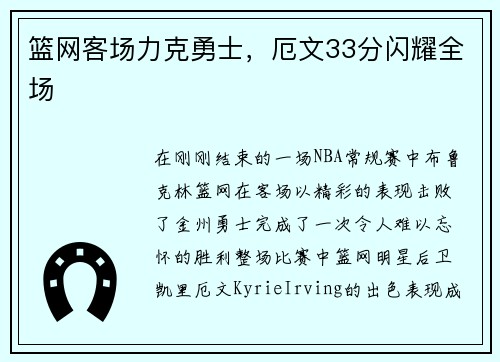 篮网客场力克勇士，厄文33分闪耀全场