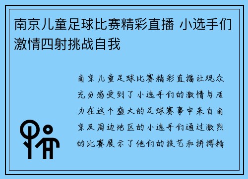 南京儿童足球比赛精彩直播 小选手们激情四射挑战自我