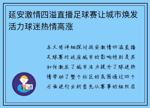 延安激情四溢直播足球赛让城市焕发活力球迷热情高涨