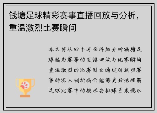 钱塘足球精彩赛事直播回放与分析，重温激烈比赛瞬间